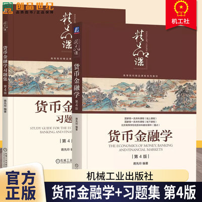 任选】货币金融学+习题集 第4版四版 2册 蒋先玲 编著 高等院校经济金融管理类相关专业教材书籍 9787111760757 机械工业出版社