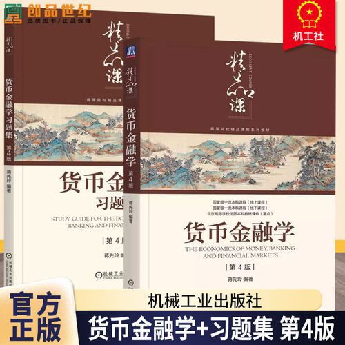 任选】货币金融学+习题集 第4版四版 2册 蒋先玲 编著 高等院校经济金融管理类相关专业教材书籍 9787111760757 机械工业出版社