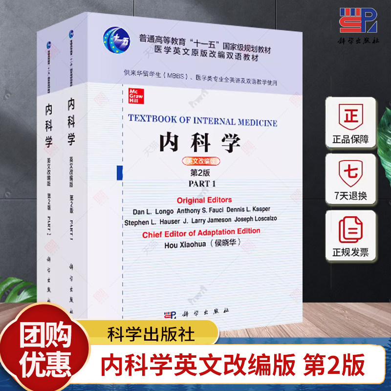 正版 内科学（英文改编版）（第2版） 侯晓华 编著 9787030651785 科学出版社