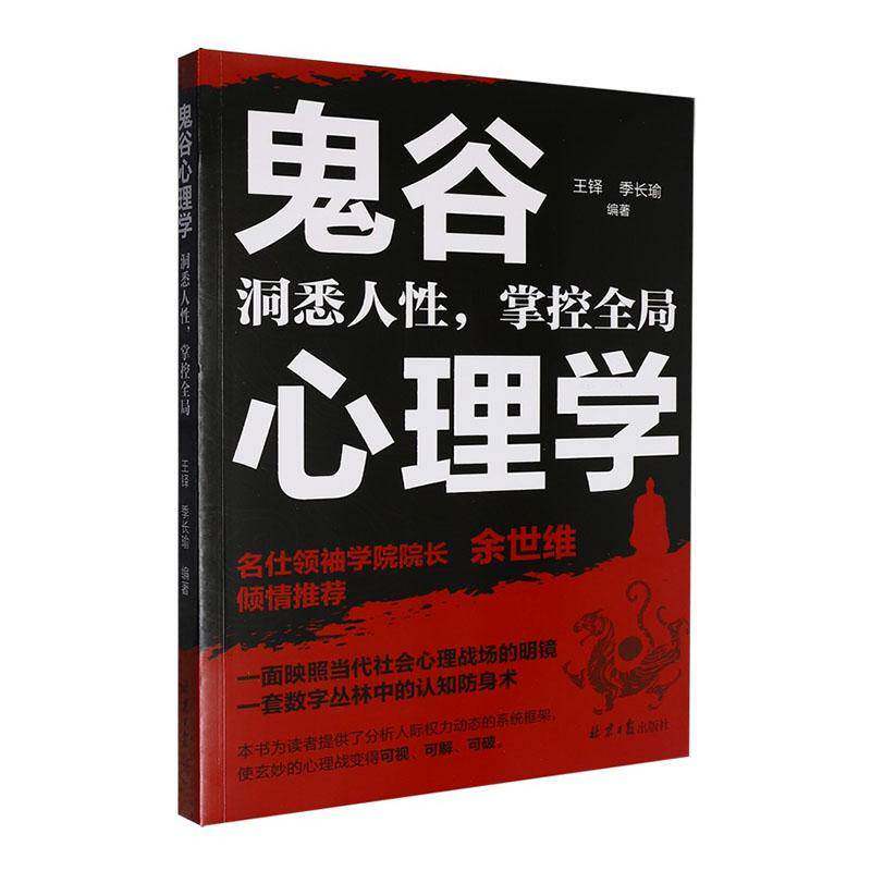 鬼谷心理学:洞悉人性，掌控全局王铎北京社9787547752951 哲学宗教书籍