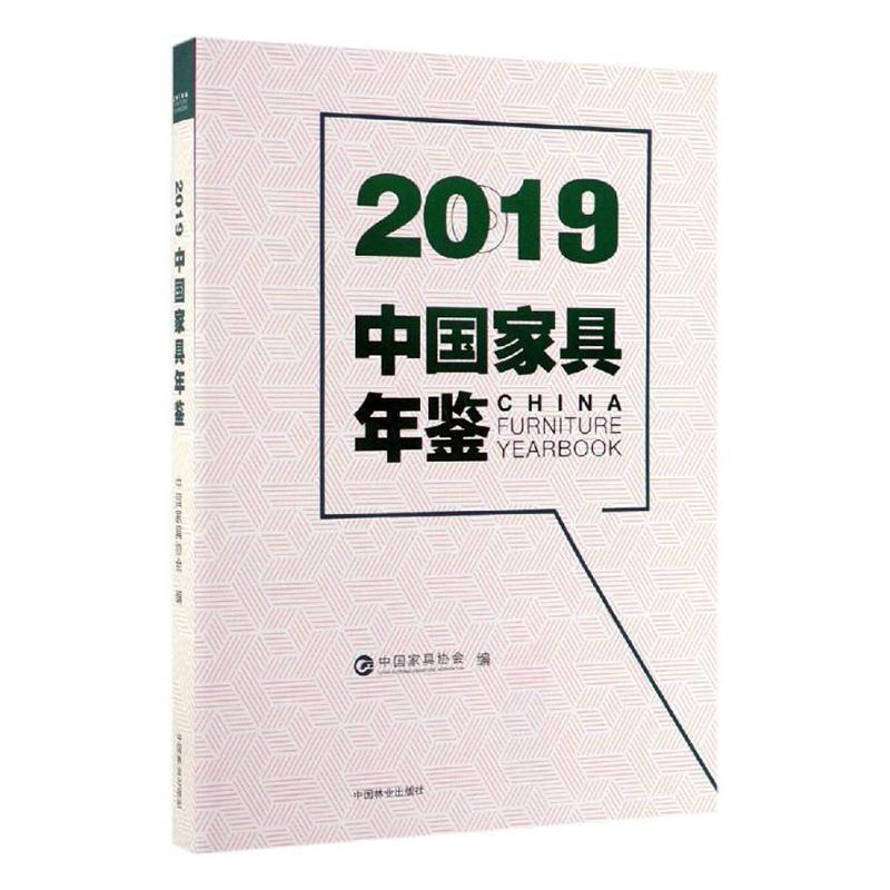 2019中国家具年鉴 书中国家具协会 9787521901795 经济 书籍