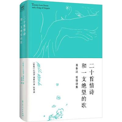 二十首情诗和一支绝望的歌巴勃罗·聂鲁达  文学书籍