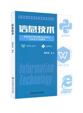 信息技术(福建省中等职业教育信息技术学业水考试教材)黄培忠中等职业学校学生电子计算机中等专业学校教材计算机与网络书籍