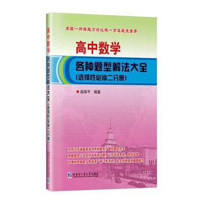 高中数学各种题型解法大全(选择二分册)赵南平  中小学教辅书籍