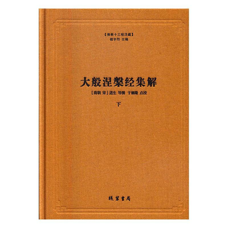 大般涅槃经集解道生等撰 大乘经哲学宗教书籍