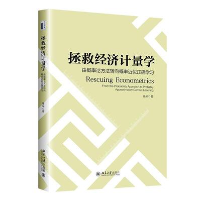 拯救经济计量学:从概率论方法转向概率似正确学:from the probability approach to probably approximately correc秦朵  经济书籍