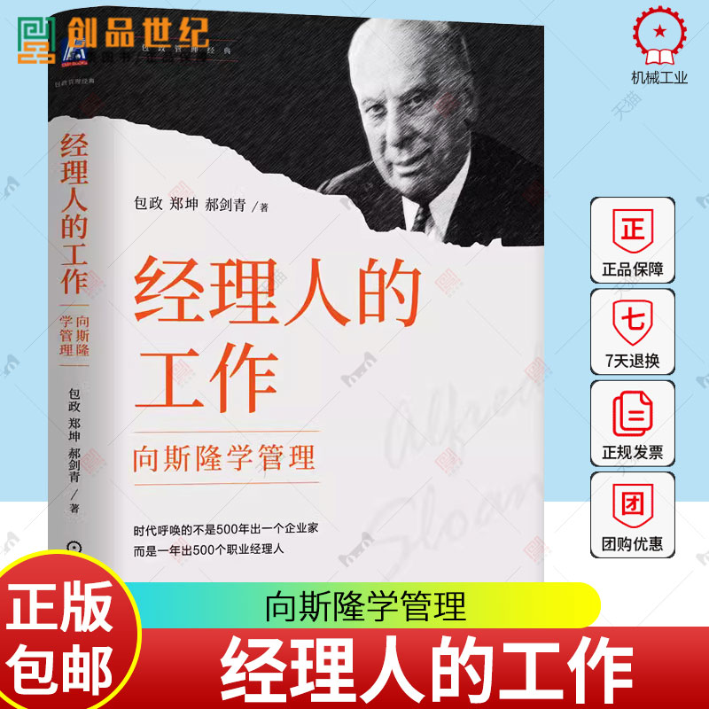 经理人的工作 向斯隆学管理 包政 郑坤 郝剑青 斯隆 管理 通用汽车 经理人 管理者 包政 分工 分权 协作 经销商 利润