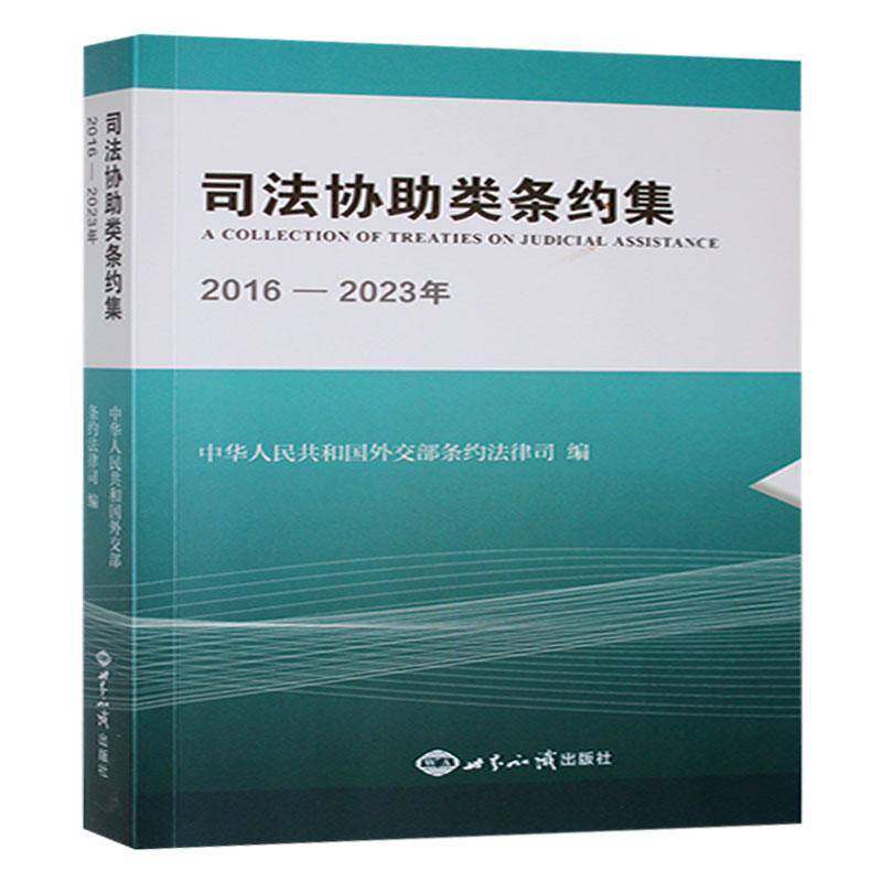 司法协助类条约集(2016-2023年)中华人民共和国条约法律司世界知识出版社9787501267156 政治书籍