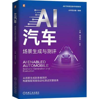AI汽车:场景生成与测评:scenario generation and evaluation王琳机械工业出版社9787111807780 图书书籍