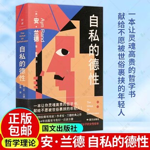 正版 自私的德性 安·兰德 宾夕法尼亚大学政治哲学导论课程书目 制止损人利己 哲学宗教书籍 国际文化出版公司 9787512516502