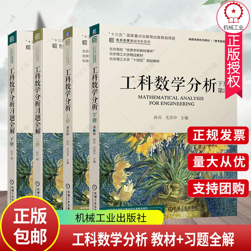 工科数学分析 教材+习题全解  上下册第二版2版 孙兵 毛京中 机械工业出版社 名校名家基础学科系列 北京理工大学精品教材