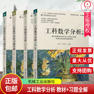工科数学分析 教材+习题全解  上下册第二版2版 孙兵 毛京中 机械工业出版社 名校名家基础学科系列 北京理工大学精品教材