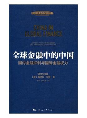 全球金融中的中国:国内金融与金融权力:domestic financial repression and international financ桑德拉·希普 金融研究经济书籍