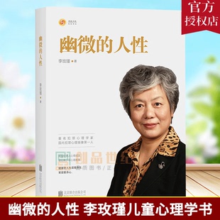 人性 李玫瑾 家庭教育育儿书籍 现货 心理画像理论解密犯罪人成因青少年教育心理学图书籍畅销书正版 幽微 犯罪心理画像专家 包邮