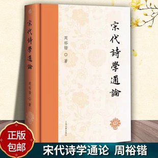 正版书籍 宋代诗学通论周裕锴上海古籍出版社文学 获社科基金项目成果奖普通高等学校届人文社会科学研究成果奖中国文学奖经典论著