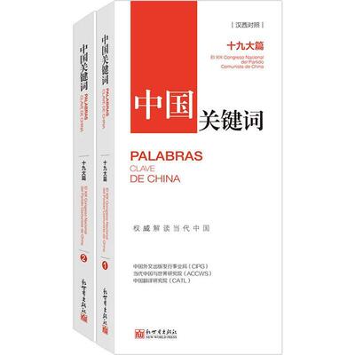 中国关键词:十九大篇:ei ⅨⅩ congreso nacional del partido co中国外文出版发行事业局 中国社会义社会义建设模式研究政治书籍