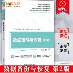 正版包邮 数据备份与恢复 第2版 第二版 何欢 高等职业教育系列教材书籍 9787111716525 机械工业出版社