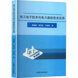 电工电子技术与电力通信技术应用谢杨春中国原子能出版传媒9787522137520 工业技术书籍