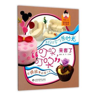 “叮咚，叮咚”来客人了 书温宁 9787533186876 工业技术 书籍