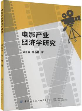 电影产业经济学研究宋长青  艺术书籍
