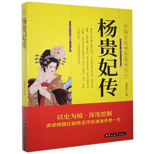 杨贵妃传何国松  传记书籍