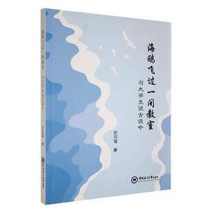 文学书籍 社9787567039971 海鸥飞过一间教室 与大学生说古谈今欧阳霞中国海洋大学出版