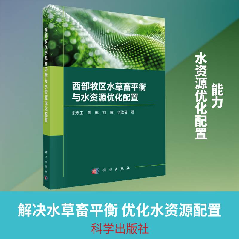 西部牧区水草畜衡与水资源优化配置宋孝玉科学出版社9787030847508 农业、林业书籍