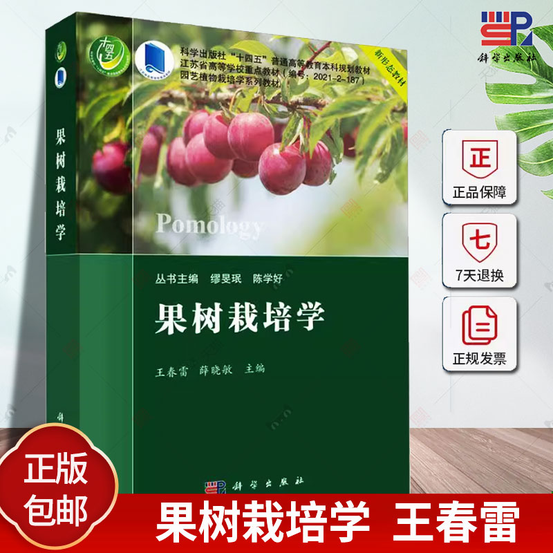 正版 果树栽培学 王春雷 编著 农业林业书籍 9787030782045 科学出版社