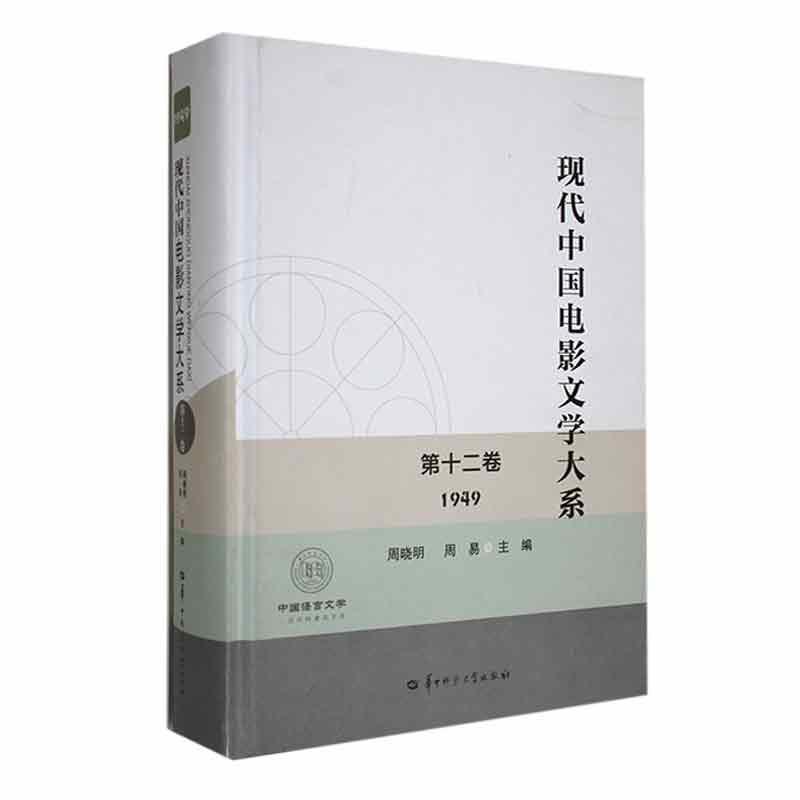 现代中国电影文学大系:1948:第十二卷周晓明  文学书籍