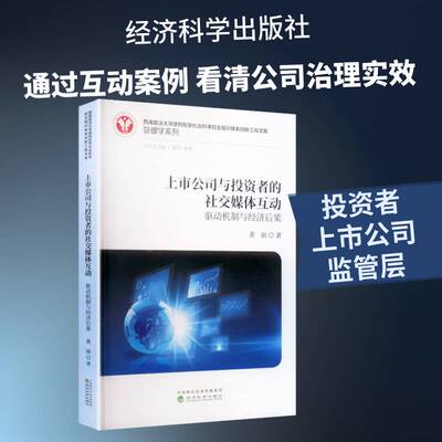 上市公司与投资者的社交媒体互动:驱动机制与经济后果黄丽经济科学出版社9787521874853 经济书籍
