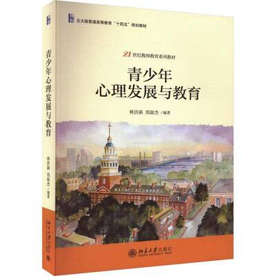 青少年心理发展与教育林洪新北京大学出版社9787301346075 社会科学书籍