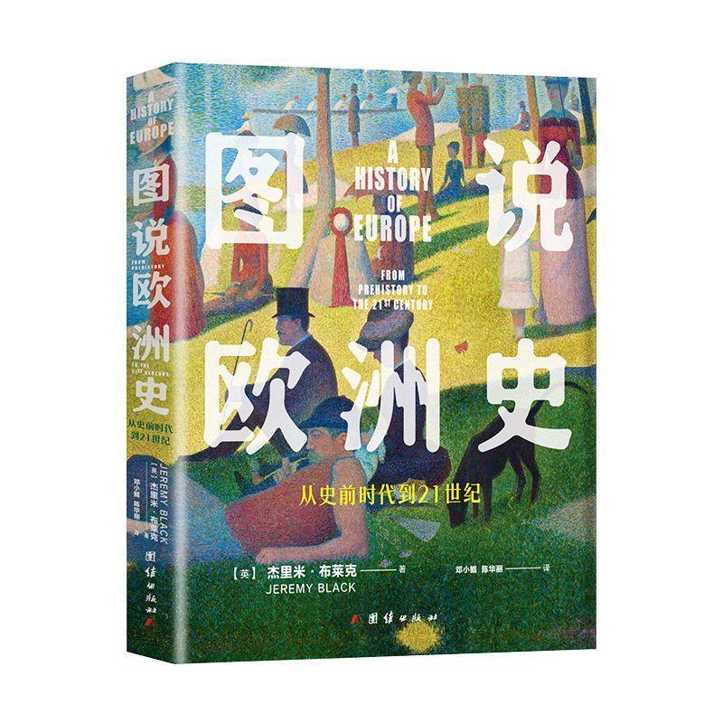 图说欧洲史从史前时代到21世纪杰里米·布莱克 历史书籍