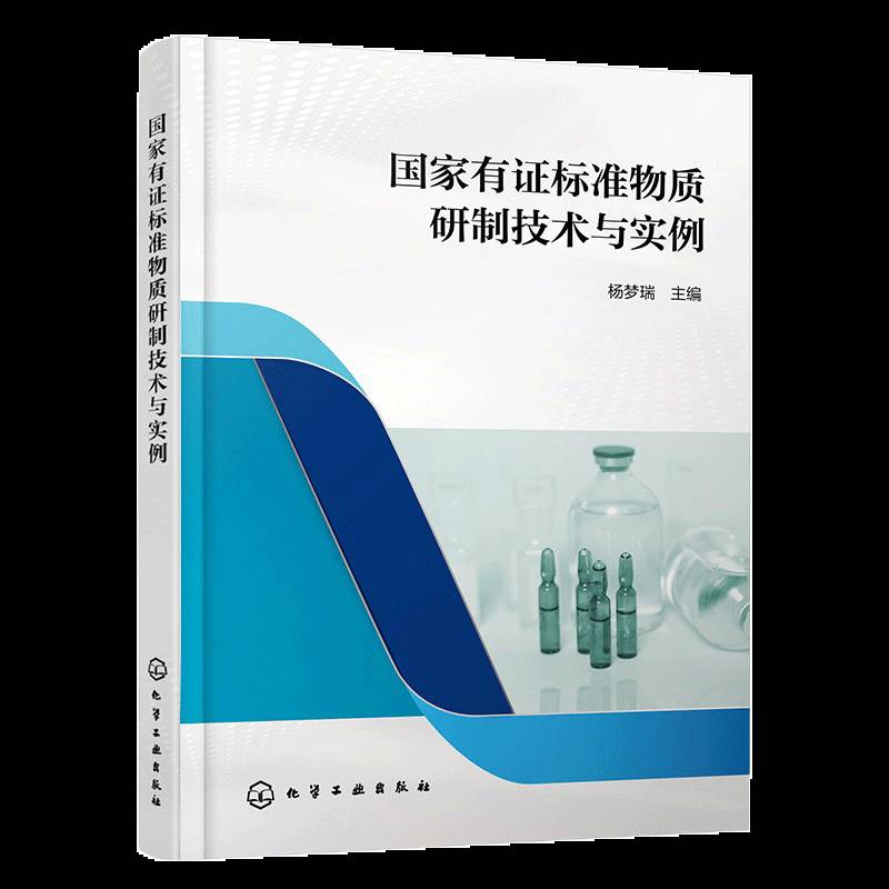 国家有证标准物质研制技术与实例 我国标准物质研制规范 标准物质研制共性关键技术 具体典型研究实例 标准物质申报材料与申报流程