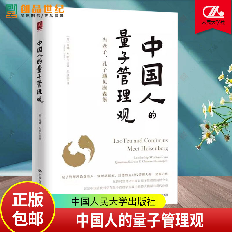 正版 中国人的量子管理观 当老子 孔子遇见海森堡 丹娜·左哈尔 中国人民大学出版社 9787300333625