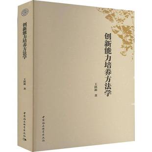 创新能力培养方法学王跃新中国社会科学出版 哲学宗教书籍 社9787522741826