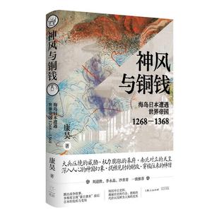神风与铜钱:海岛日本遭遇世界帝国(1268-1368)康昊  历史书籍