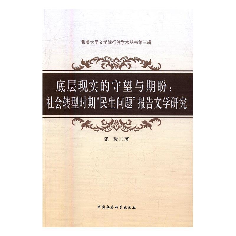 底层现实的守望与期盼：社会转型时期“民生问题”报告文学研究书远人报告文学文学研究中国当代 百花洲文艺出版社文学书籍