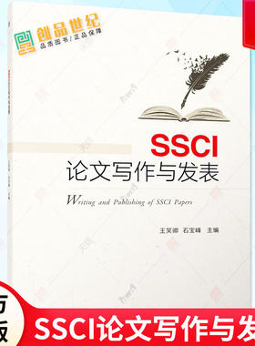 SSCI论文写作与发表 王笑卿 石宝峰 SSCI期刊论文结构写法论文参考文献获取与使用书籍 9787111720348 机械工业出版社