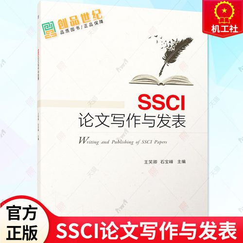 SSCI论文写作与发表 王笑卿 石宝峰 SSCI期刊论文结构写法论文参考文献获取与使用书籍 9787111720348 机械工业出版社