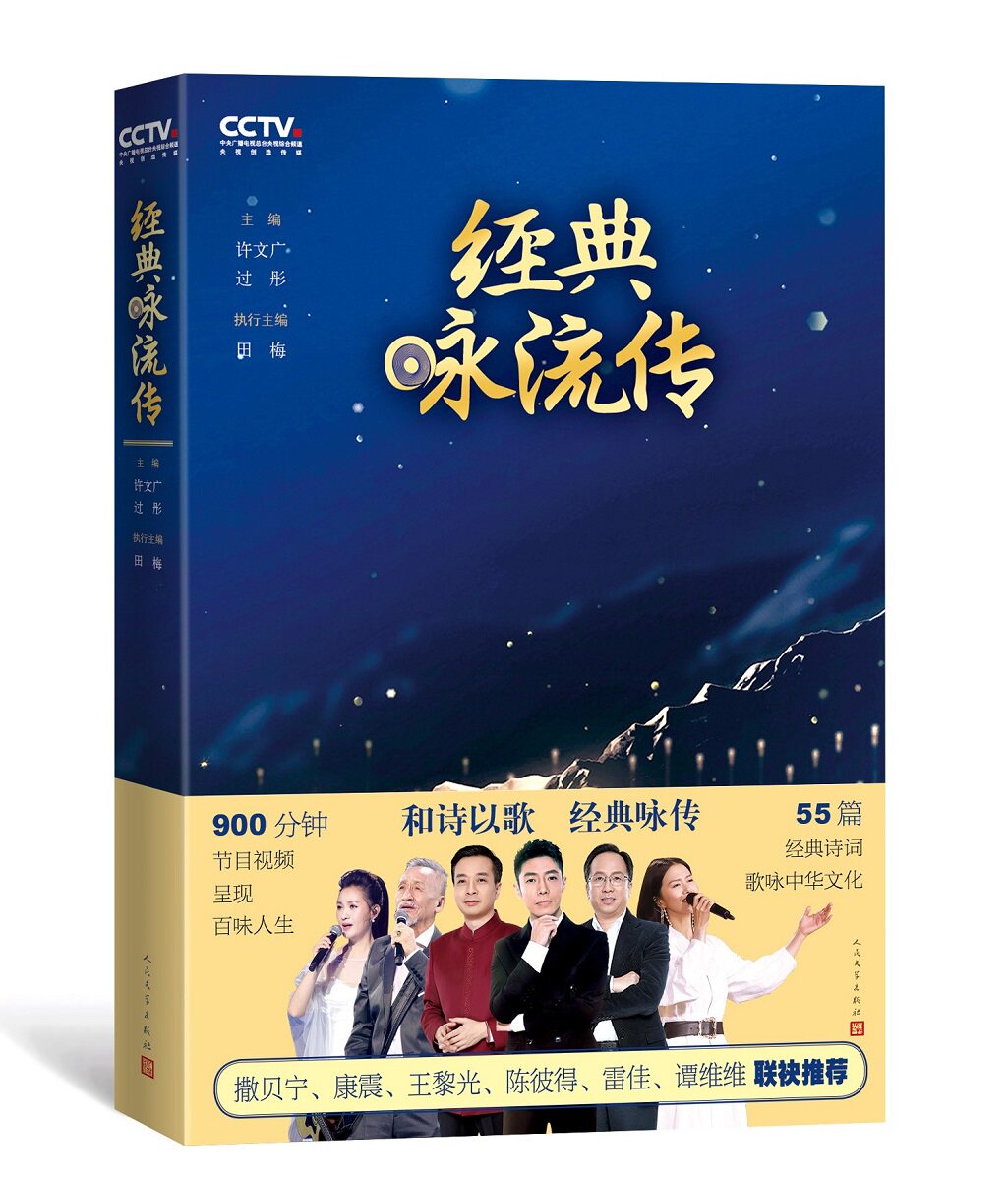 【官方正版】 经典咏流传 许文广 过彤 主编 唱古诗 古诗词 背诗 中央