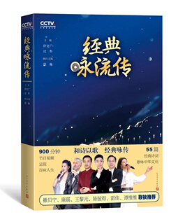 【正版包邮】经典咏流传 中央电视台文化音乐节目 撒贝宁谷建芬胡德夫谭维维王俊凯等音乐创作心路内心感悟 诗歌词曲 人民文学