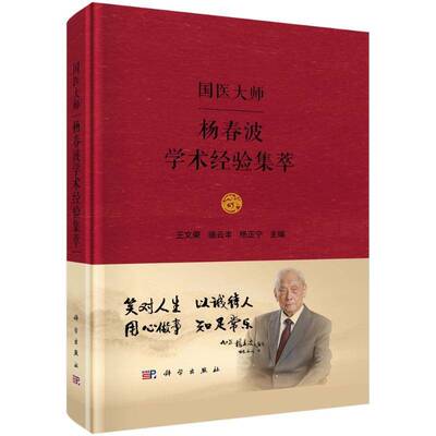 国医大师杨春波学术经验集萃 王文荣等 科学出版社 中医脾胃及湿热证 肾虚阳越证 流行性乙型脑炎 消化性溃疡证治 温病分类的探讨