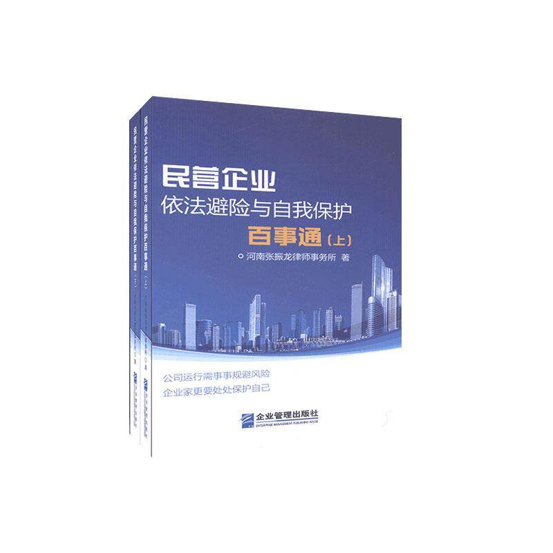 民营企业依法避险与自我保护百事通（全2册）河南张振龙律师事务所普通大众民营企业企业法基本知识中国法律书籍