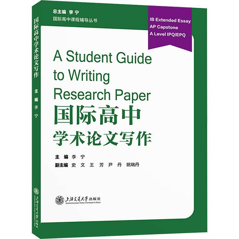 高中学术论文写作李宁上海交通大学出版社9787313320629 社会科学书籍
