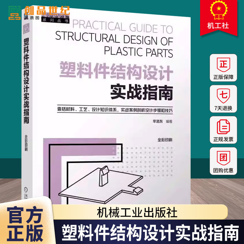 正版包邮 塑料件结构设计实战指南 李浩东 塑料件设计 结构设计 产品设计 塑料选用 注塑 材料设计 增材制造 机械工业出版社