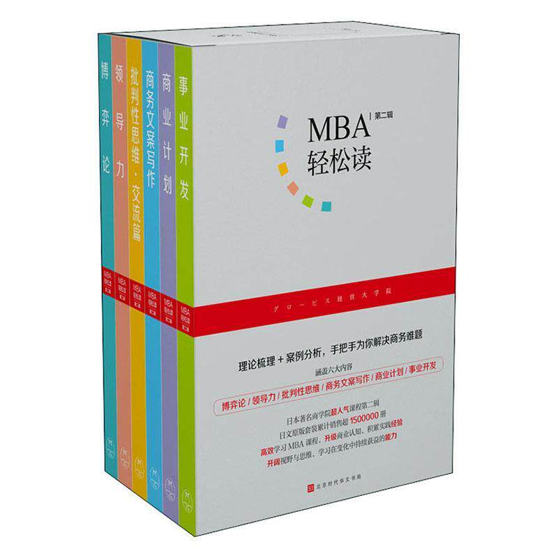 MBA轻松读：辑（全6册）日本顾彼思管理学院等普通大众工商行政管理研究生入学考试自学经济书籍