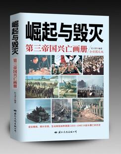 崛起与毁灭:第三帝国兴亡画册(彩色图文版)者_杜文青责_潘建农普通大众德意志第三帝国史料图集历史书籍
