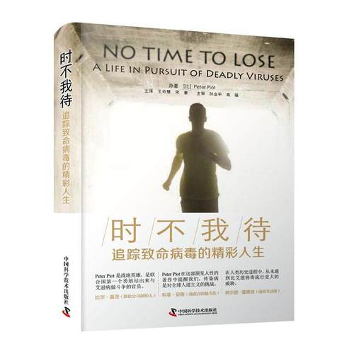 时不我待:追踪致命病毒的精彩人生:a life pursuit of deadly viruses彼得·皮奥特普通大众获得免疫缺陷综合征医药卫生书籍