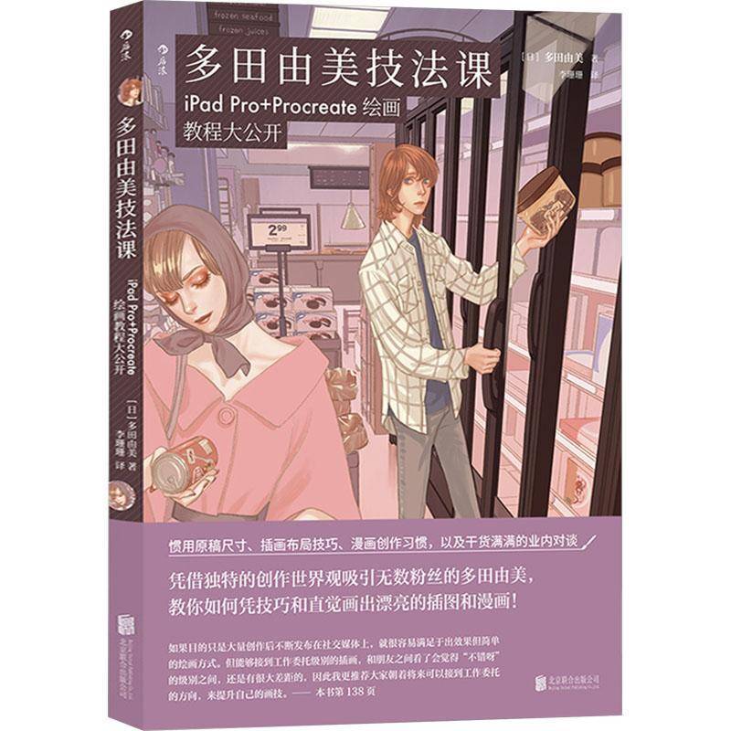 多田由美技法课：iPad Pro+Procreate绘画教程大公开多田由美北京联合出版公司9787559673398 艺术书籍