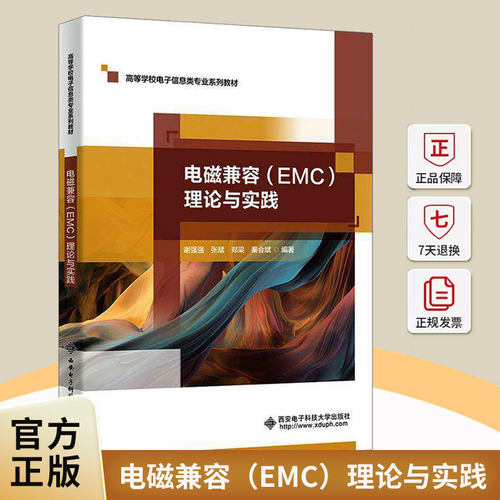 电磁兼容（EMC）理论与实践谢强强西安电子科技大学出版社9787560677026 图书书籍